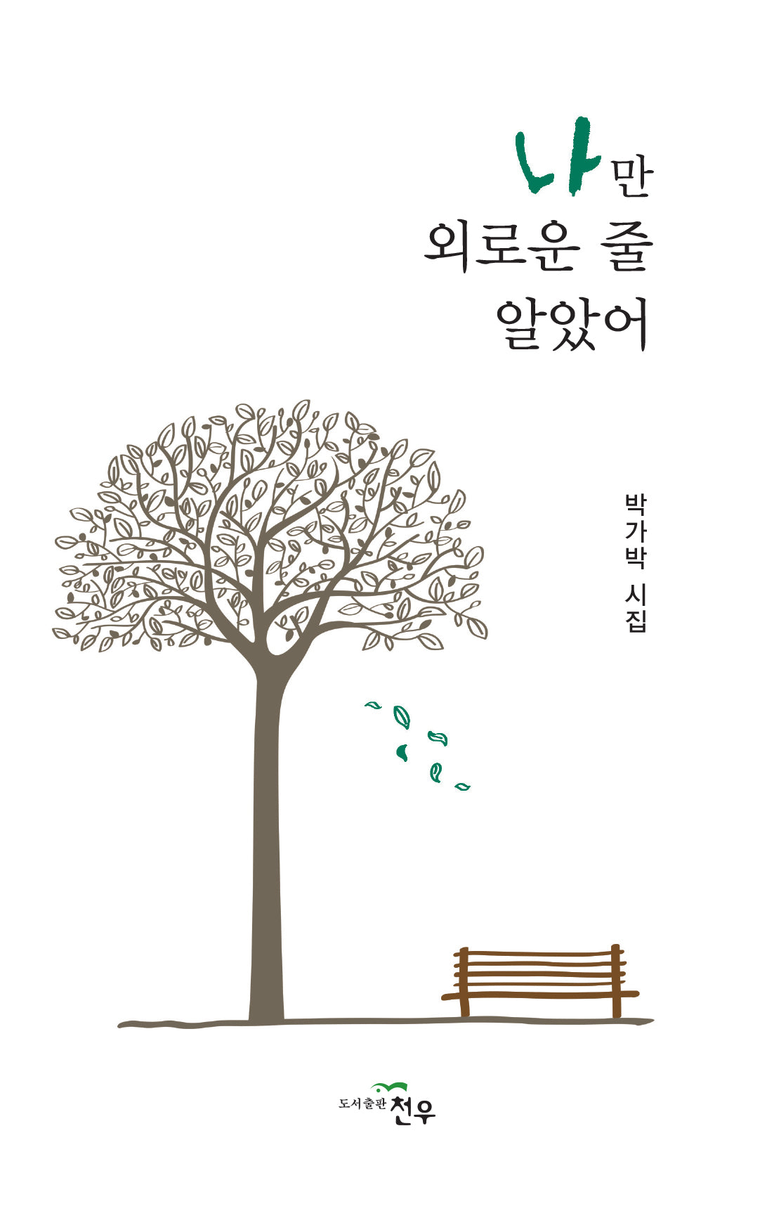 나만 외로운 줄 알았어(문학세계대표작가선 1026)(양장본 Hardcover)