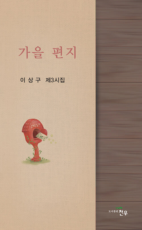 가을 편지(문학세계대표작가선 1027)