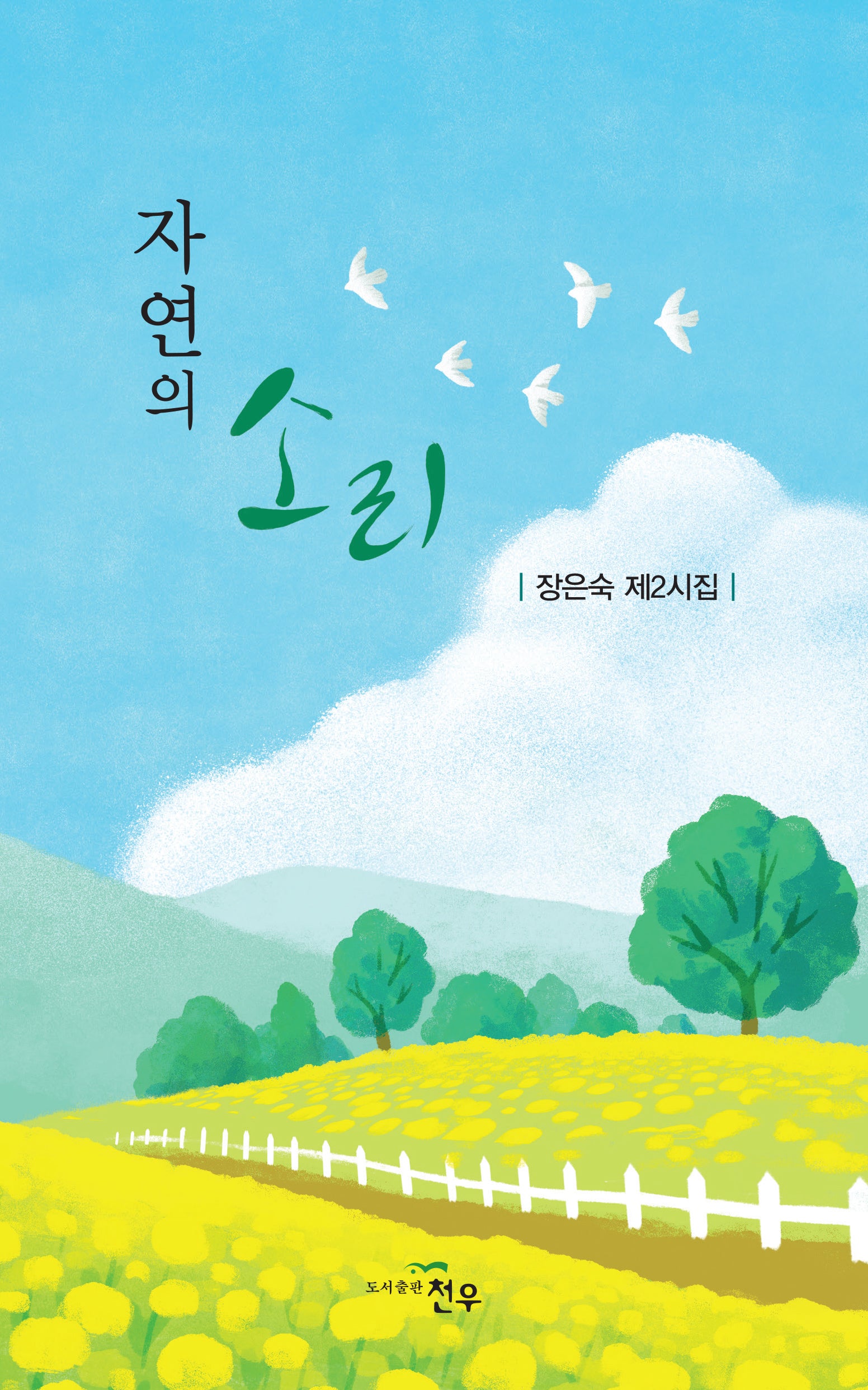 자연의 소리(문학세계대표작가선 1028)