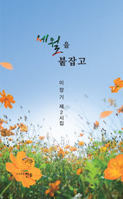 세월을 붙잡고(문학세계대표작가선 1029)