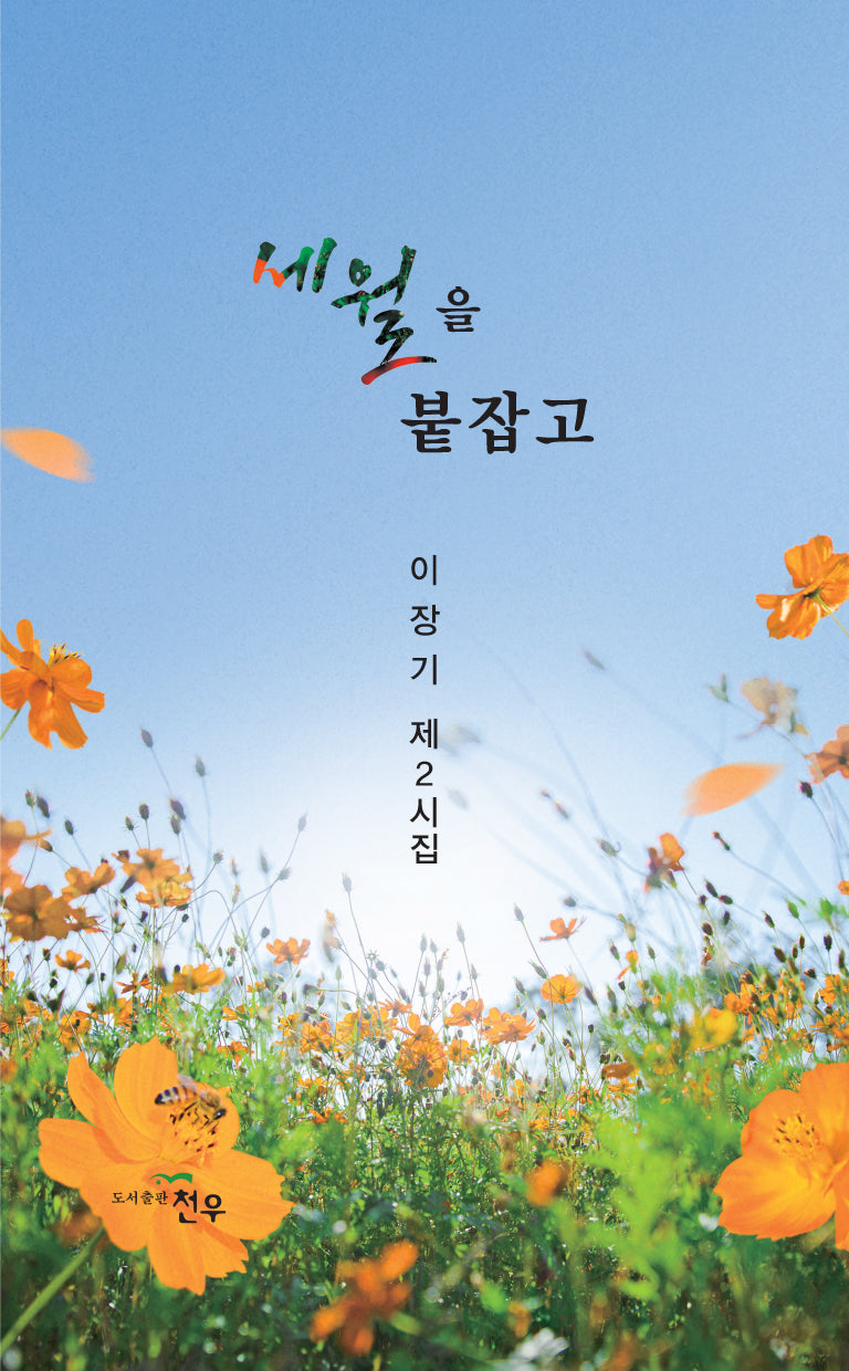 세월을 붙잡고(문학세계대표작가선 1029)