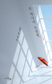 또 하나의 소실점, 꽃(문학세계대표작가선 1030)