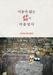 이유가 없는 삶이 아름답다