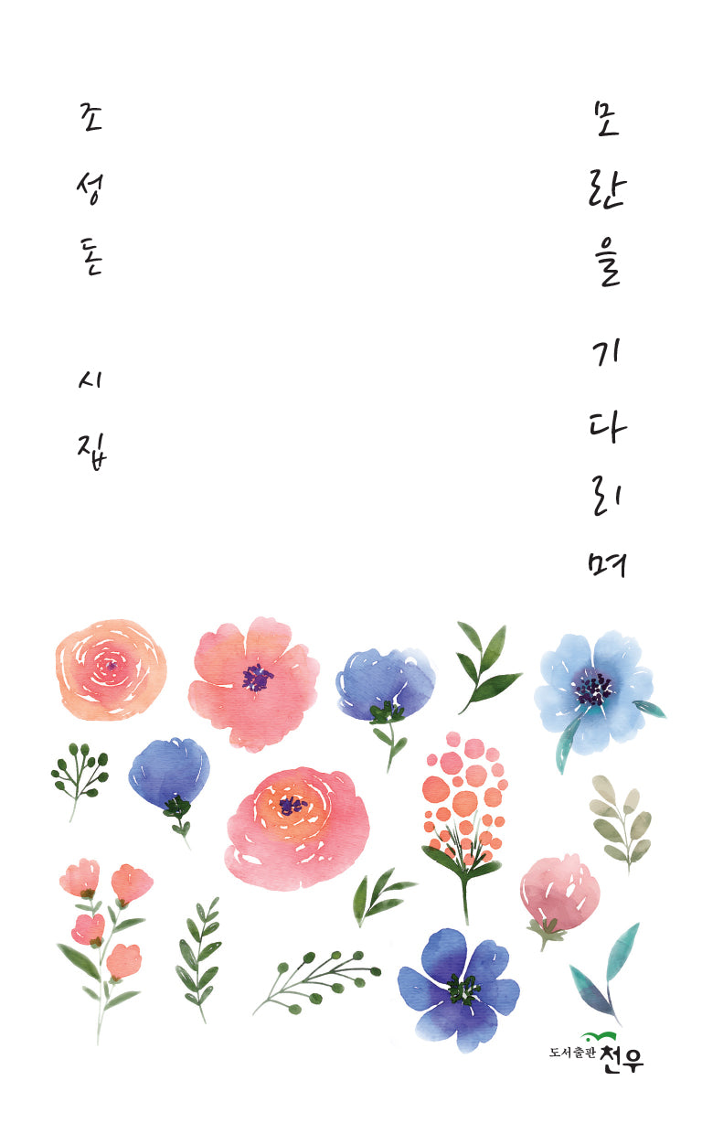 모란을 기다리며(문학세계대표작가선 1032)