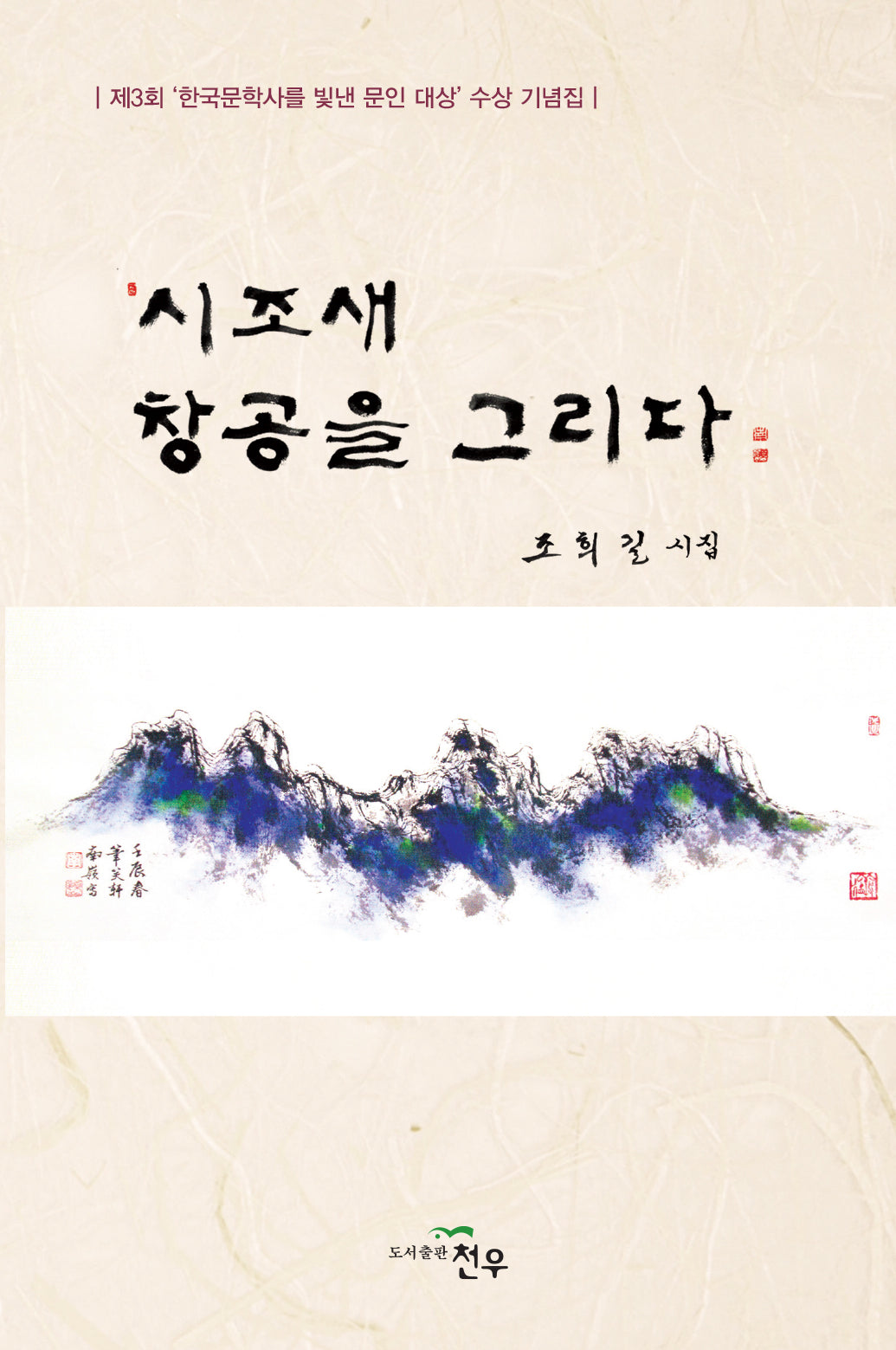 시조새 창공을 그리다(문학세계대표작가선 1033)
