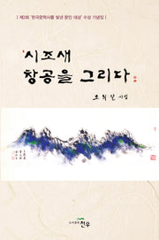 시조새 창공을 그리다(문학세계대표작가선 1033)