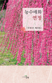 능수매화 연정(문학세계대표작가선 1037)