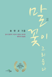말 꽃이 그리웁다(문학세계대표작가선 1038)