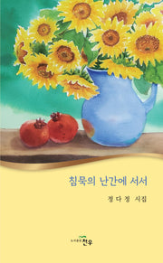 침묵의 난간에 서서