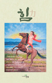 힘(문학세계대표작가선 1041)