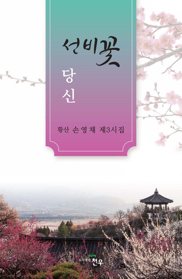 선비꽃 당신(문학세계대표작가선 1042)