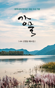 강물(문학세계대표작가선 1043)