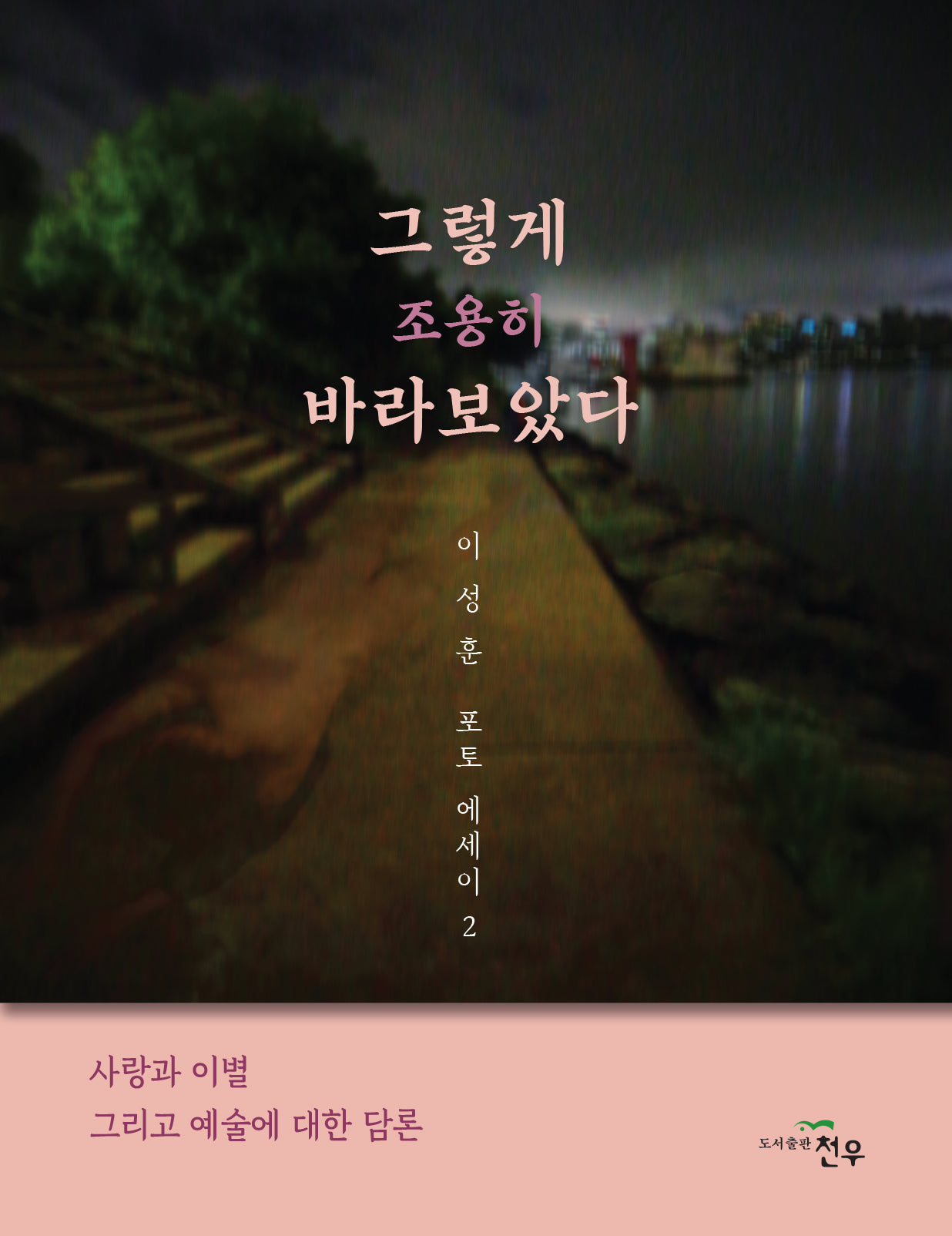 그렇게 조용히 바라보았다