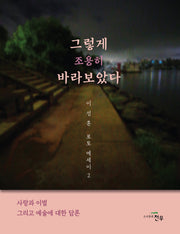 그렇게 조용히 바라보았다