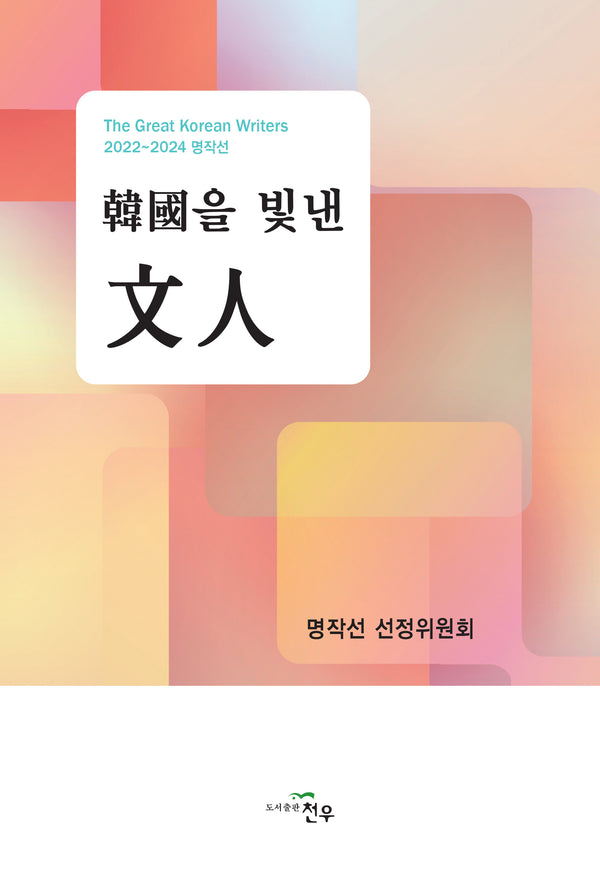 한국을 빛낸 문인