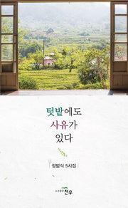 텃밭에도 사유가 있다(문학세계대표작가선 1048)