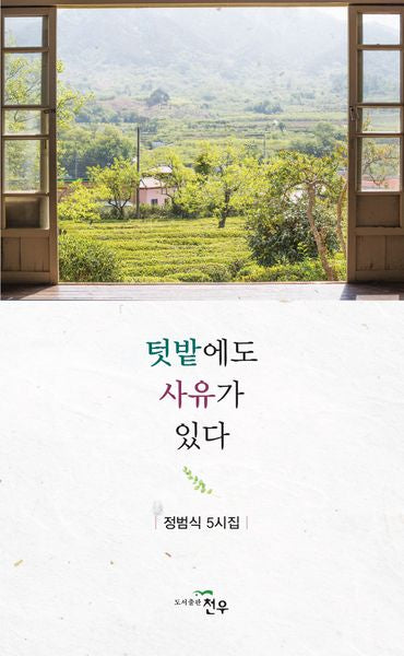 텃밭에도 사유가 있다(문학세계대표작가선 1048)