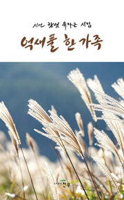 억새풀 한 가족(문학세계대표작가선)