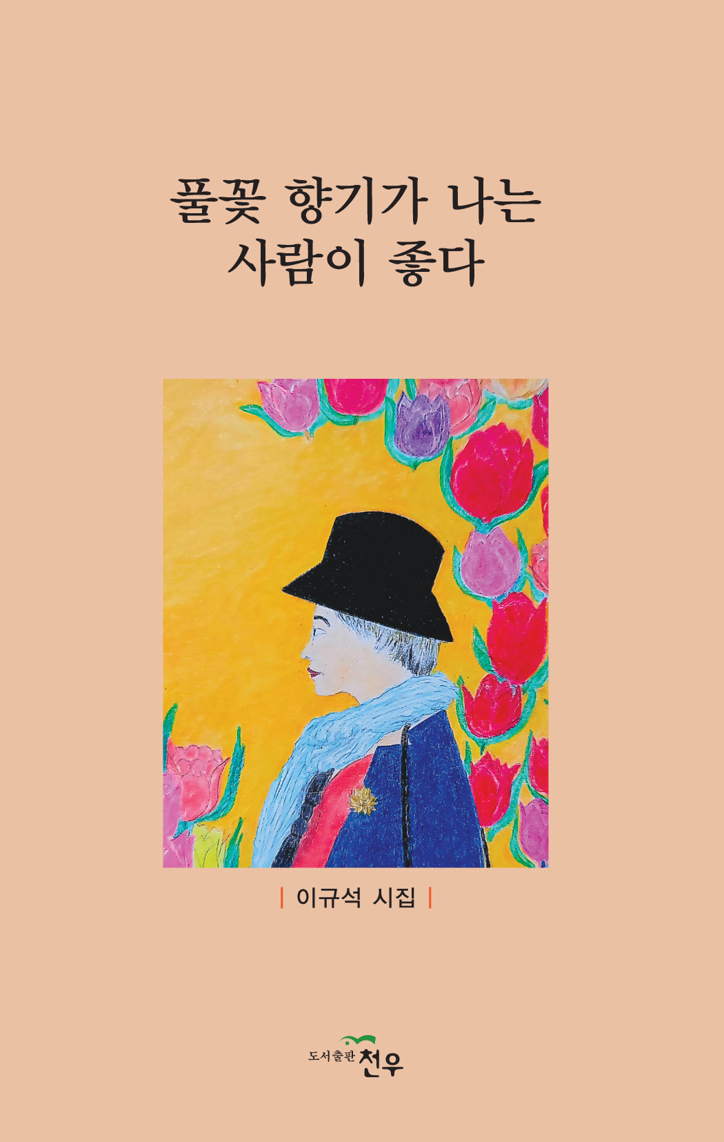 풀꽃 향기가 나는 사람이 좋다(문학세계대표작가선 1050)