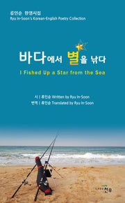 바다에서 별을 낚다