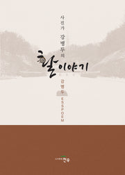 사진가 강병두의 활 이야기
