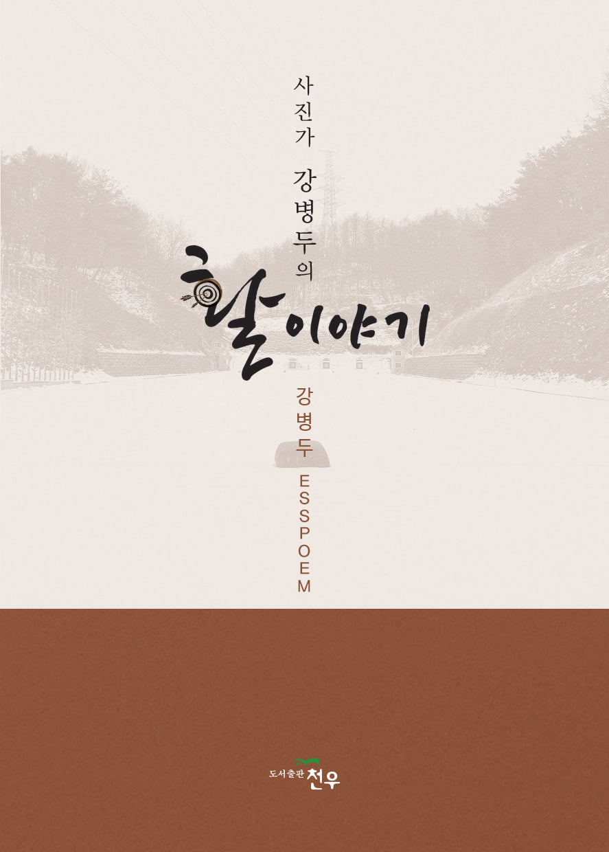 사진가 강병두의 활 이야기