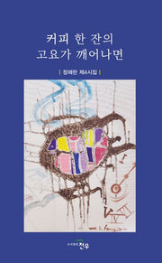 커피 한 잔의 고요가 깨어나면(문학세계대표작가선 1053)