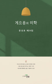 게으름의 미학(문학세계대표작가선 1054)