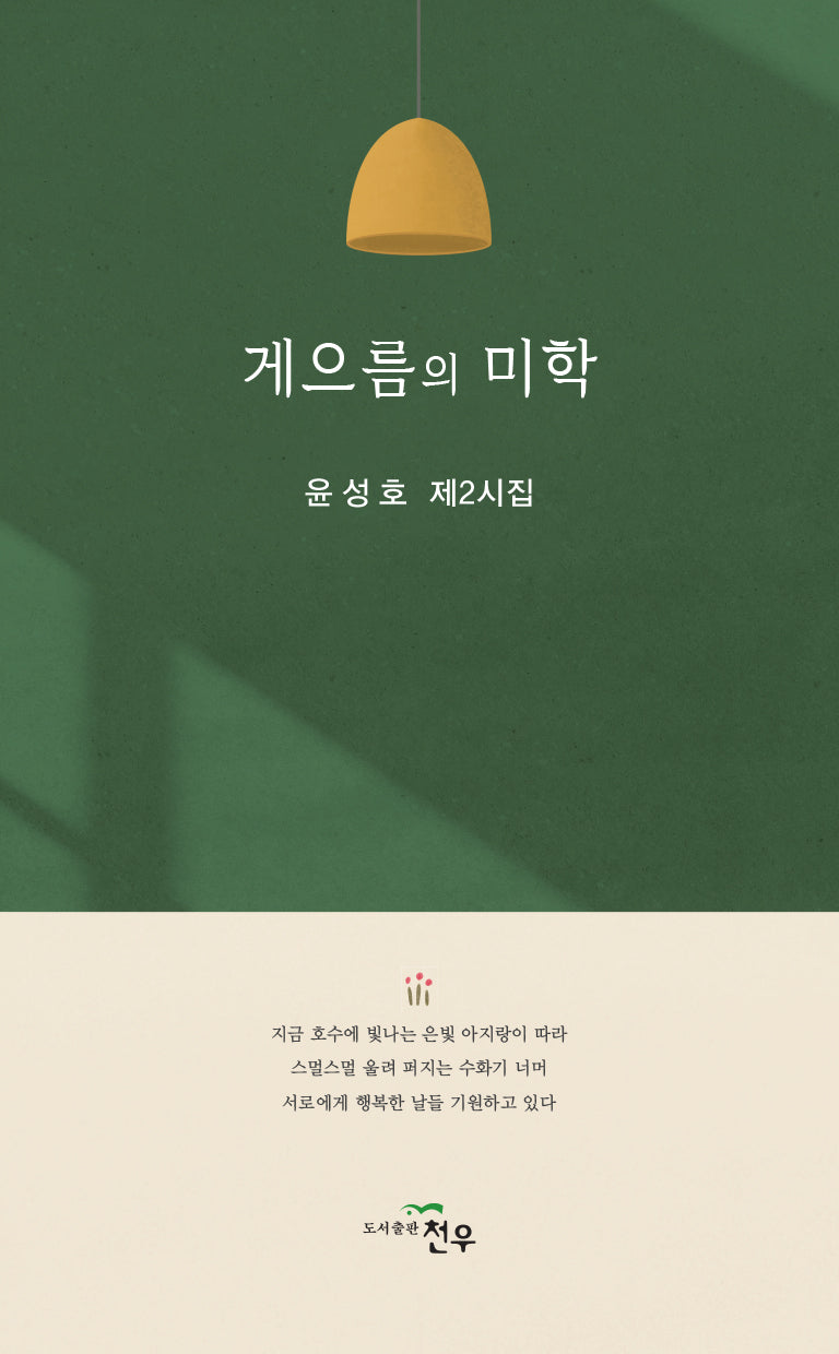 게으름의 미학(문학세계대표작가선 1054)