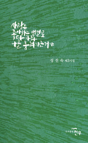 사랑은 좋아하는 색깔로 다가와 나를 훔쳐가는거야(문학세계대표작가선 1055)
