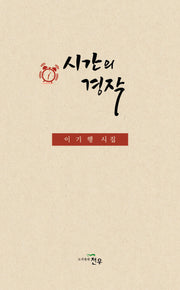 시간의 경작(문학세계대표작가선 1056)