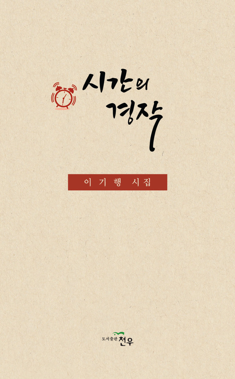 시간의 경작(문학세계대표작가선 1056)