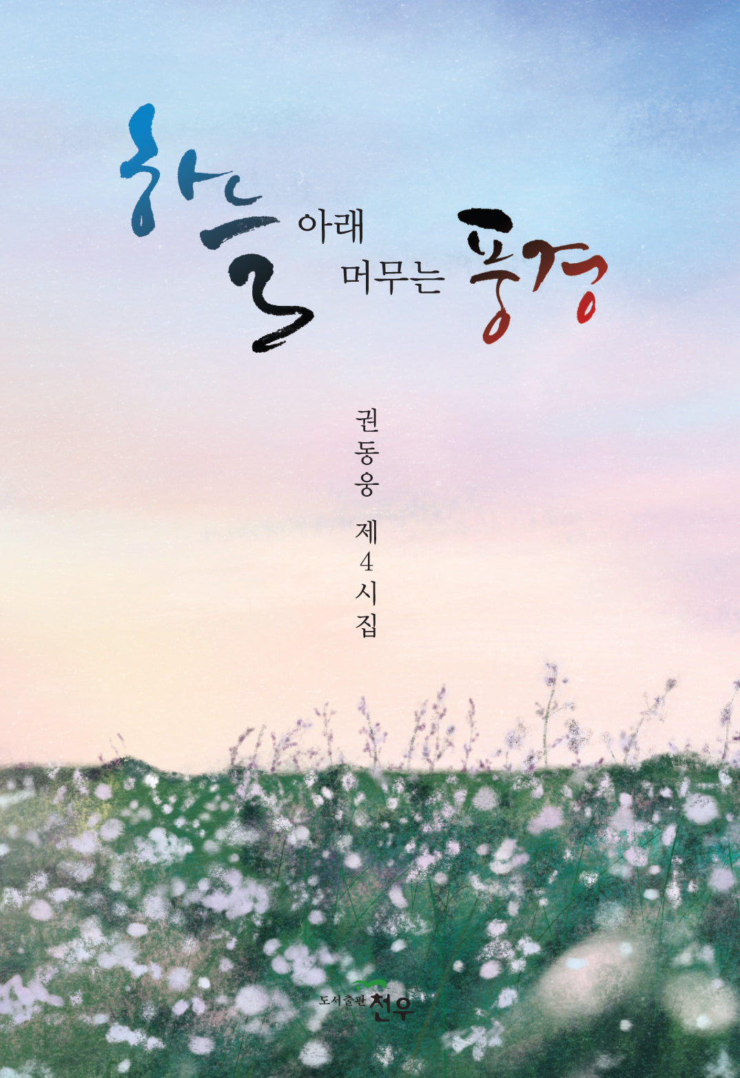 하늘 아래 머무는 풍경(문학세계대표작가선 1057)