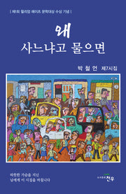왜 사느냐고 물으면(박철언 제7시집)