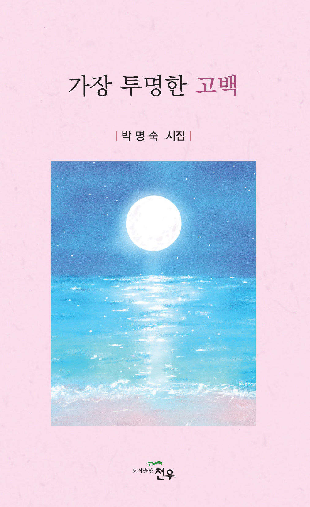 가장 투명한 고백