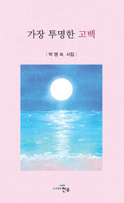 가장 투명한 고백