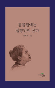 동물원에는 실향민이 산다(문학세계대표작가선 1061)