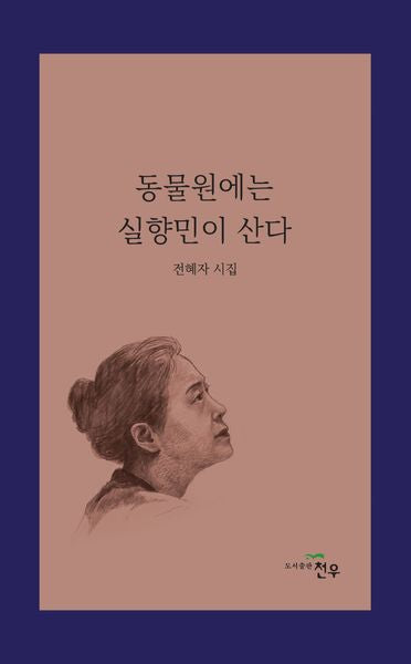 동물원에는 실향민이 산다(문학세계대표작가선 1061)