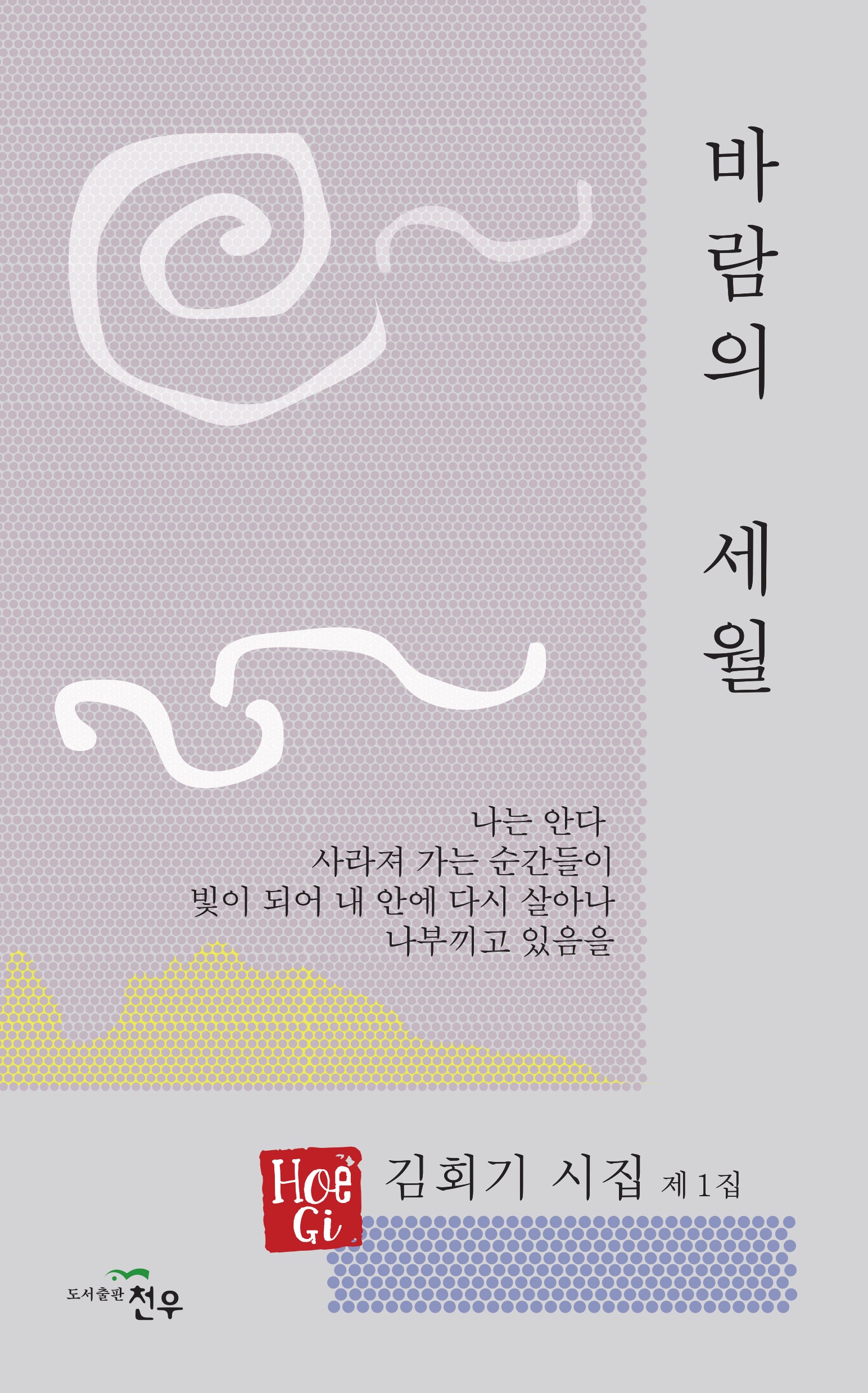 바람의 세월(문학세계대표작가선 1062)