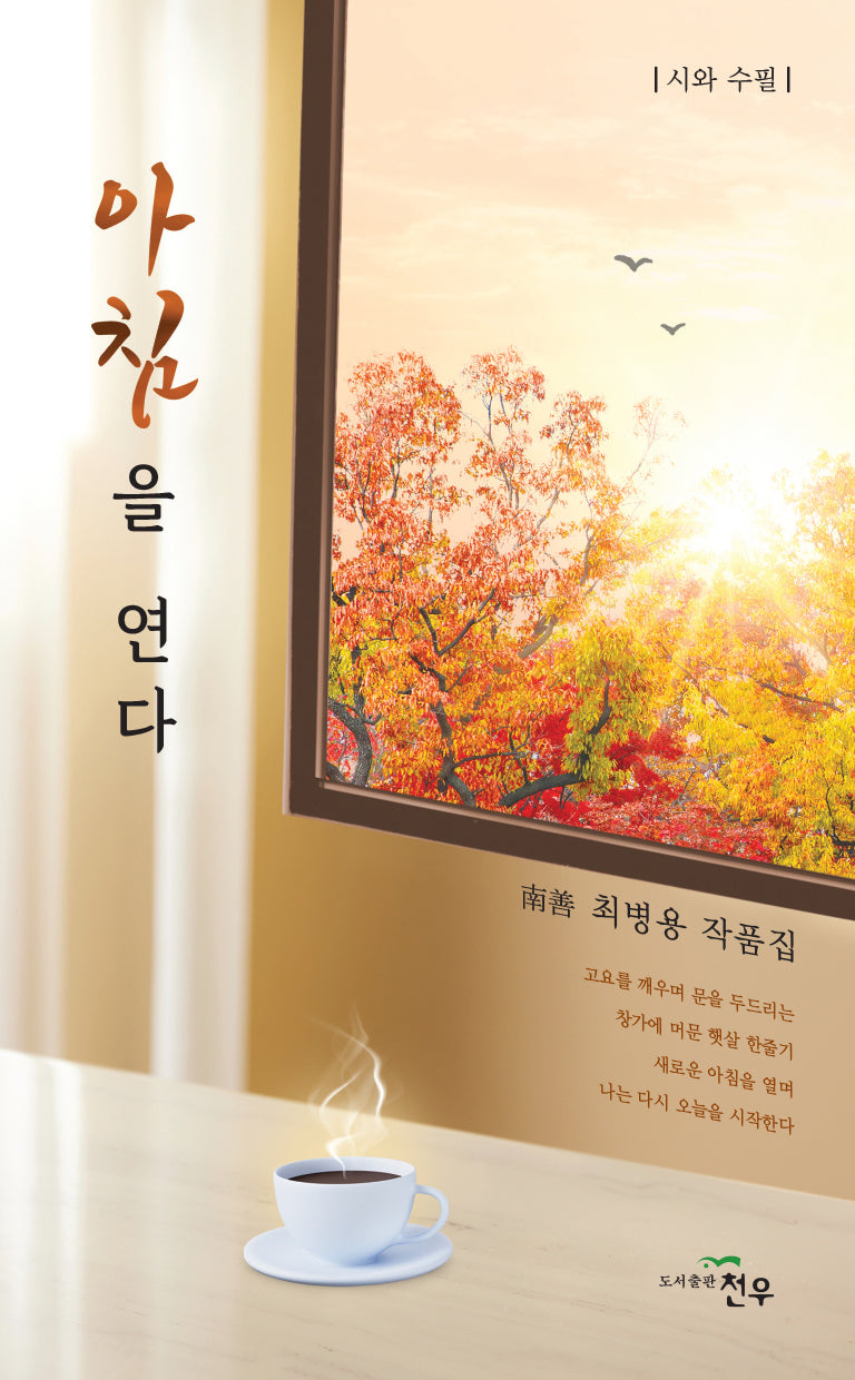 아침을 연다(문학세계대표작가선 1063)