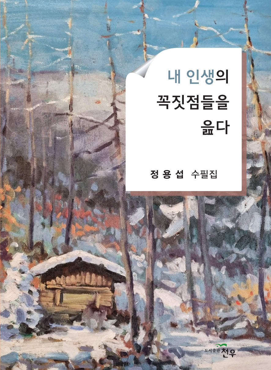 내 인생의 꼭짓점들을 읊다(문학세계대표작가선 1065)