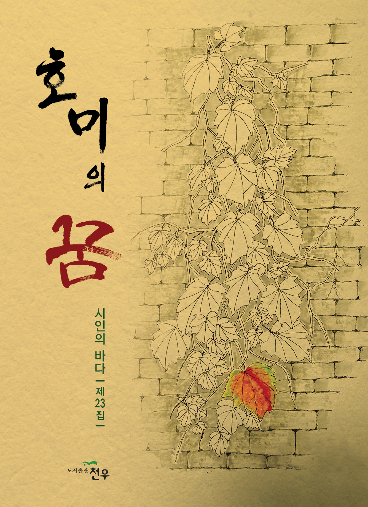 호미의 꿈