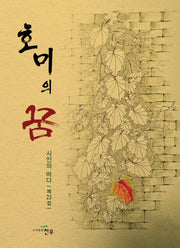호미의 꿈