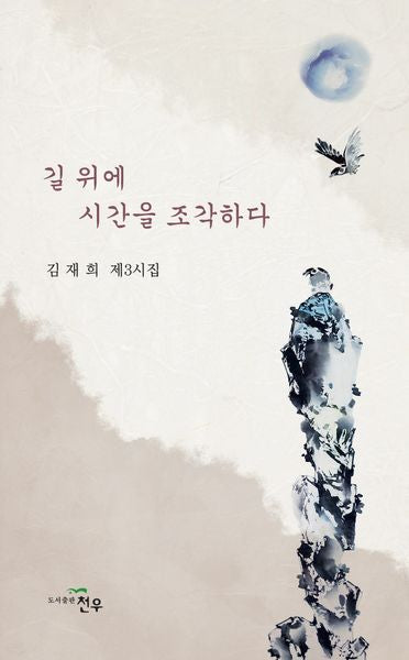 길 위에 시간을 조각하다(문학세계대표작가선 1067)