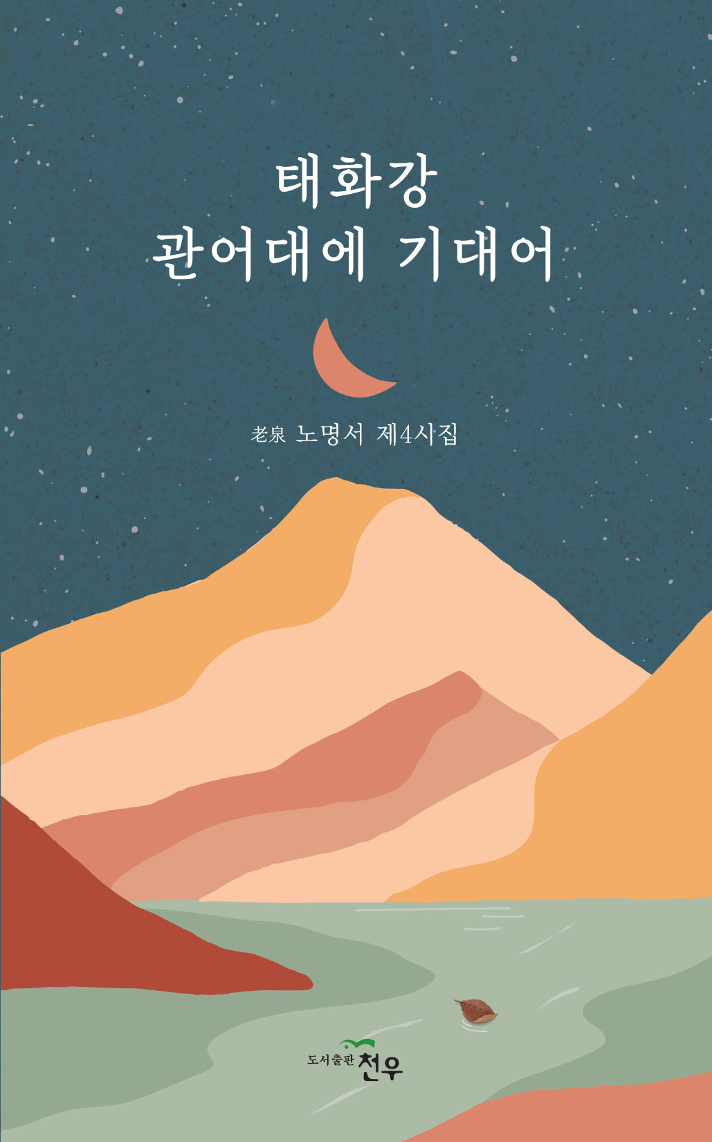 태화강 관어대에 기대어(문학세계대표작가선 1068)