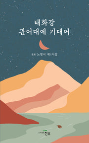 태화강 관어대에 기대어(문학세계대표작가선 1068)