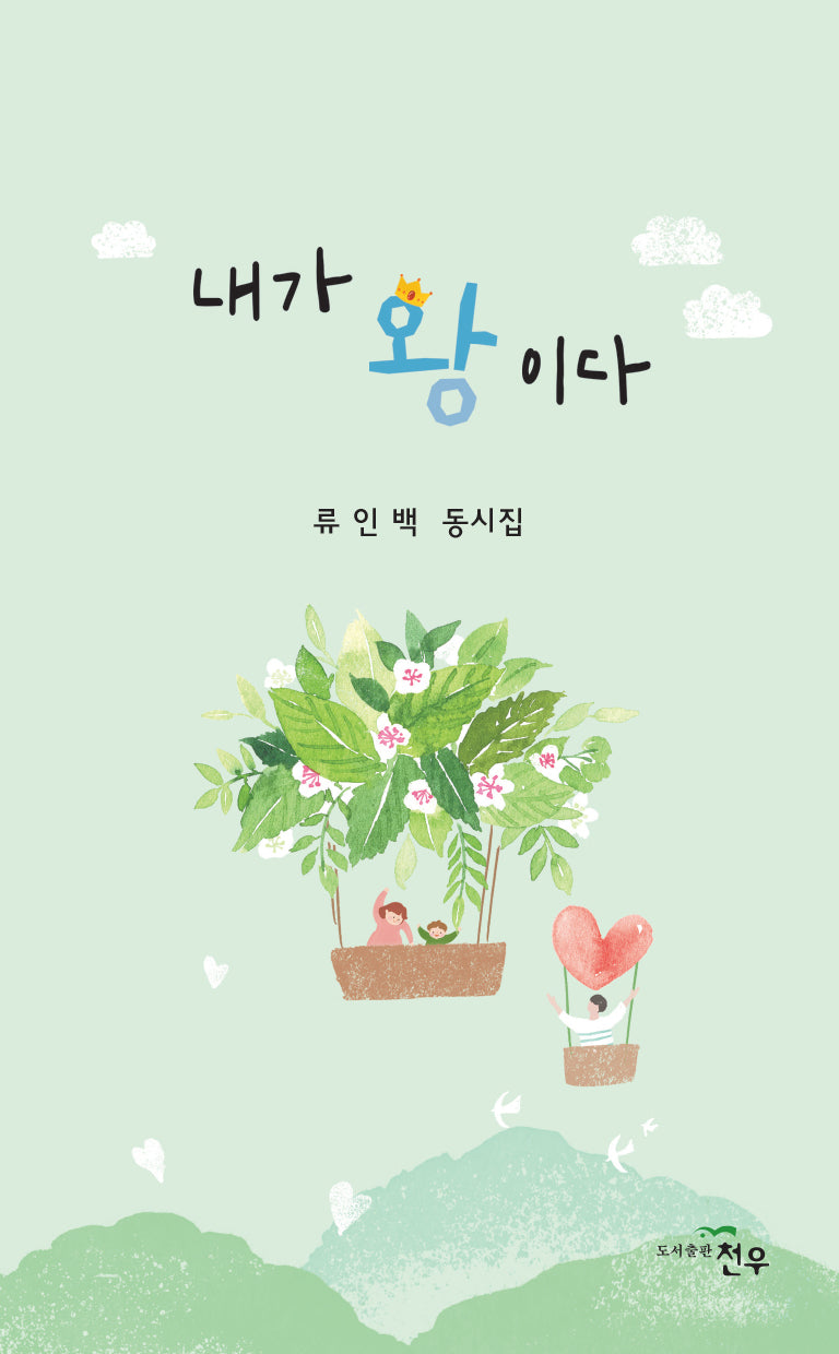 내가 왕이다(문학세계대표작가선 1069)