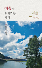 마음이 쉬어가는 자리(문학세계대표작가선 1070)
