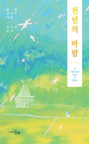 천년의 바람(문학세계대표작가선 1071)