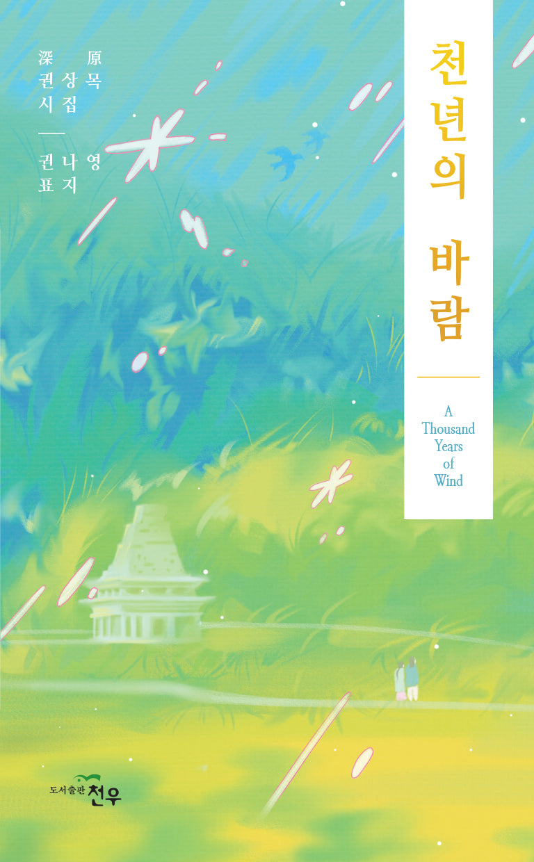천년의 바람(문학세계대표작가선 1071)